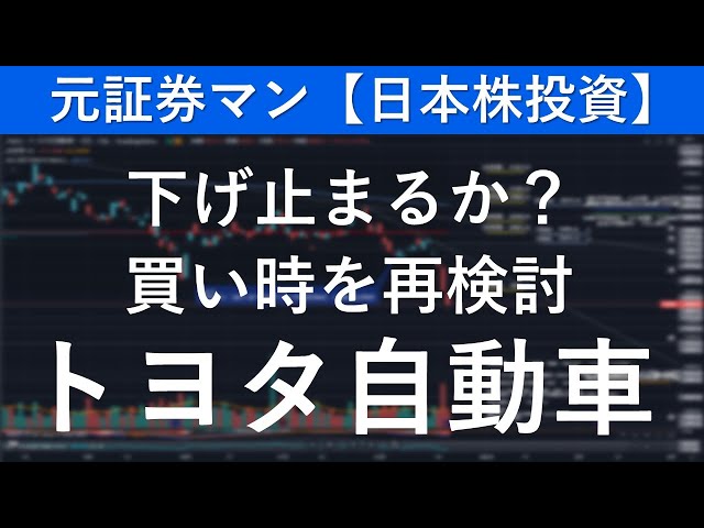 トヨタ自動車（7203）　元証券マン【日本株投資】