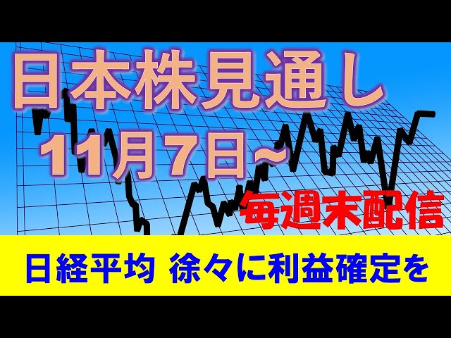 日本株見通し 11月7日～ 日経平均は上昇期待も警戒感持ち徐々に利益確定を
