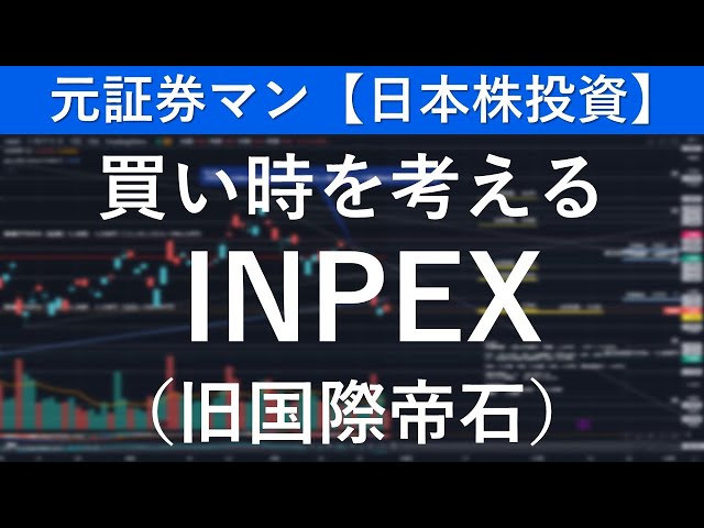 INPEX（1605）買い時を考える　元証券マン【日本株投資】