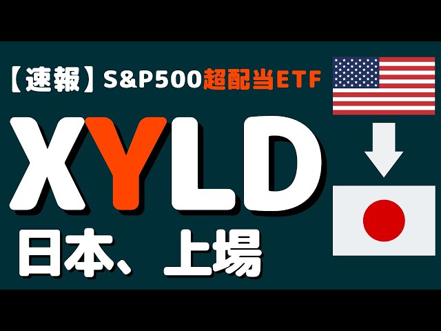 XYLDが日本に上場！日本ETFのQYLDの状況は？海外の面白いレバレッジETFも日本へ #日本株 #etf