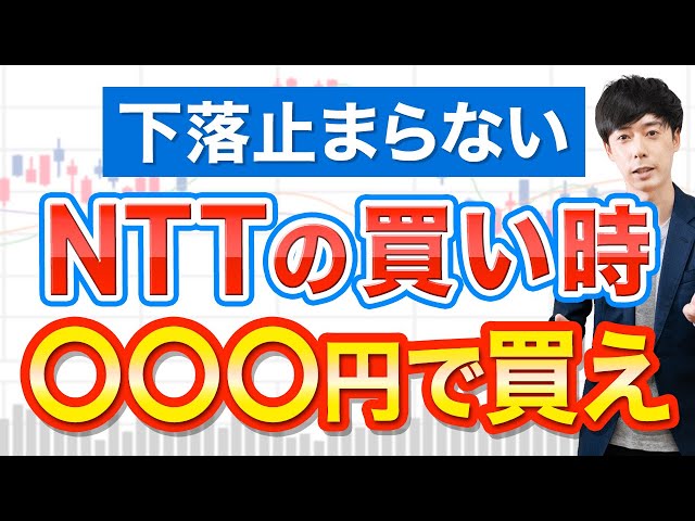 【失望売り】NTT株、絶好の買い場は○○○円まで待つ理由 | 日本株,株式投資
