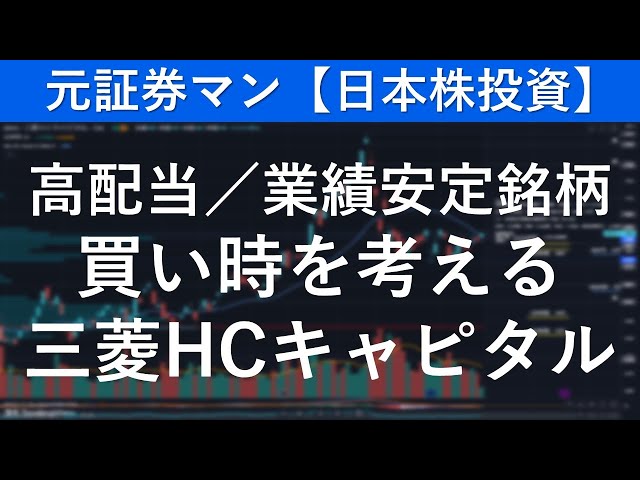 三菱HCキャピタル（8593）　元証券マン【日本株投資】