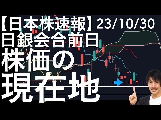 【日本株速報】23/10/30 日銀会合前に直近安値付近にいる不安感！