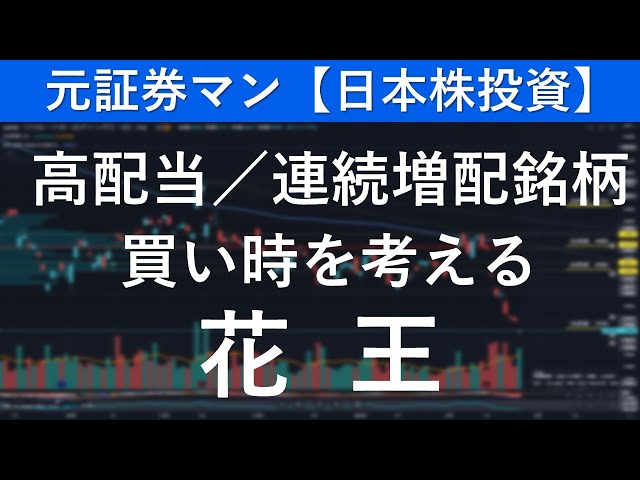 花王（4452）　元証券マン【日本株投資】