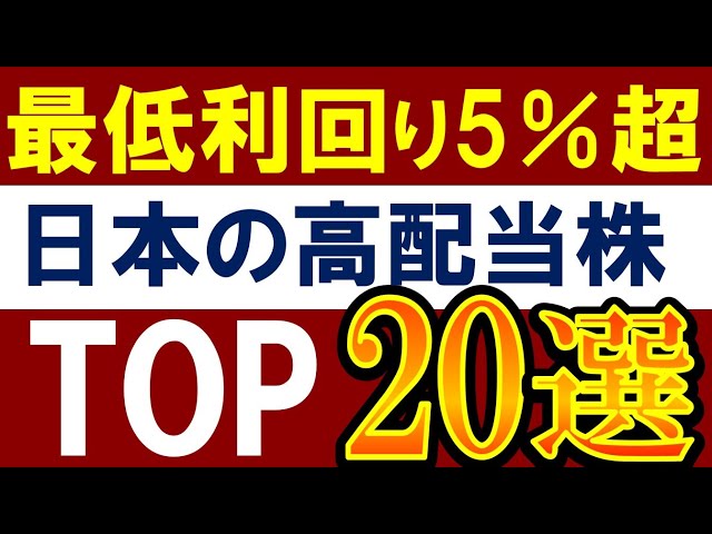 【最低でも利回り5％】日本株で配当金がスゴイ銘柄・20選！高配当株ランキング