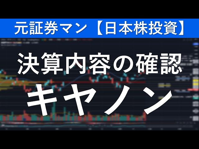 キヤノン（7751）決算内容の確認　元証券マン【日本株投資】