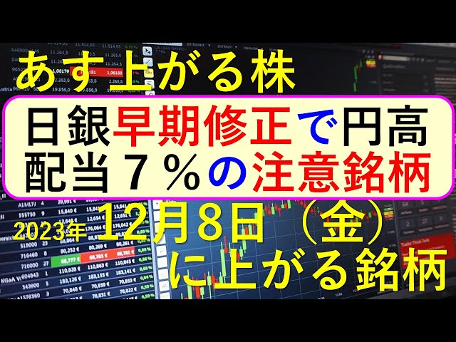 あす上がる株　2023年１２月８日（金）に上がる銘柄　～最新の日本株での株式投資のお話です。日銀の早期修正で円高へ。第一生命とエムスリーがベネフィット・ワン のTOB。パソナはどうする～