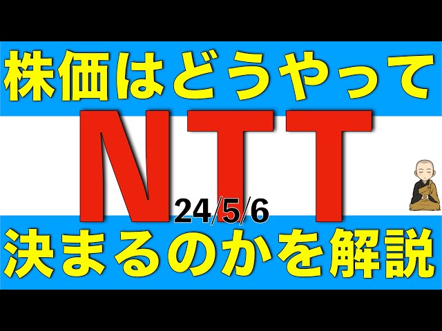 NTTの株価はどうやって決まるのかを解説します