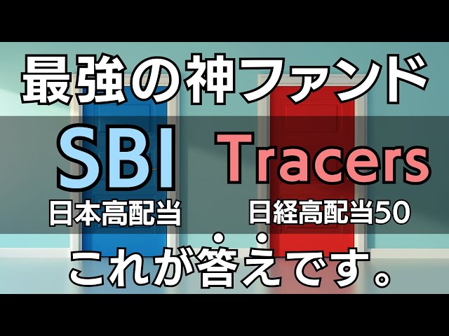 【日本高配当の投資信託】SBI & 日興Tracers 最強ファンドを比較　Tracers 日経平均高配当株50インデックス（奇数月分配型） SBI 日本高配当株式(分配)ファンド(年4回決算型)