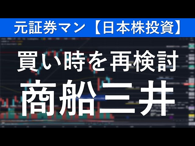 商船三井（9104）買い時を再検討　元証券マン【日本株投資】