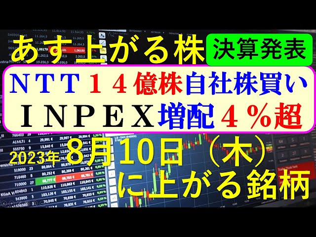 あす上がる株　2023年８月１０日（木）に上がる銘柄　～最新の日本株での株式投資のお話です。初心者でも！NTTの自社株買いとINPEX（インペックス）の増配、カバーの決算、神戸製鋼もお話しいたします～