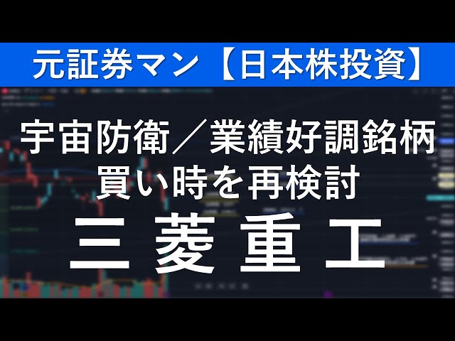 三菱重工（7011）　元証券マン【日本株投資】