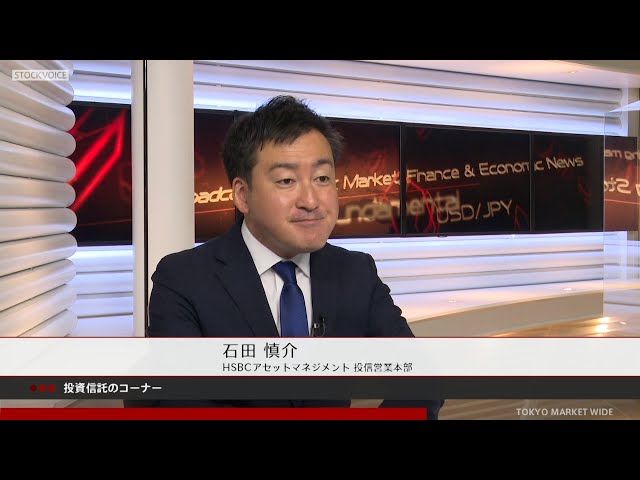 投資信託のコーナー 11月16日 HSBCアセットマネジメント 石田慎介さん