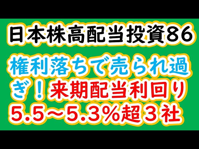 日本株高配当投資86　配当権利落ちで売られ過ぎ！来期配当利回り 5 5～5 3％超３社