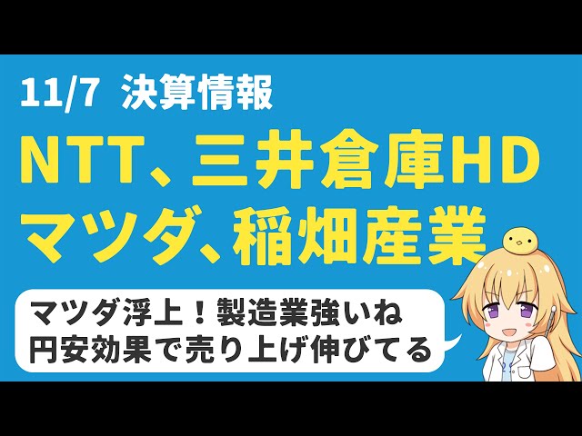 【高配当株】最近の決算：NTT、三井倉庫、マツダ、稲畑産業は買いか？