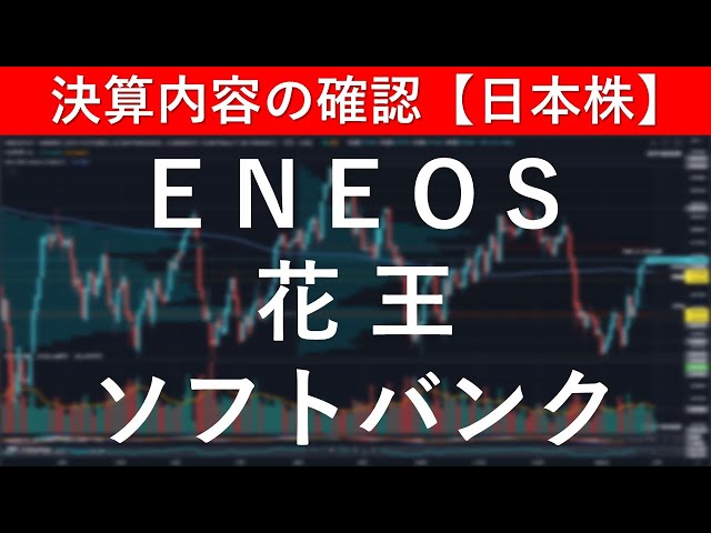 決算内容の確認　ENEOS（5020）／花王（4452）／ソフトバンク（9434）【日本株投資】