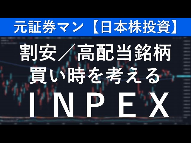 INPEX（1605）　元証券マン【日本株投資】 | 日本株,株式投資