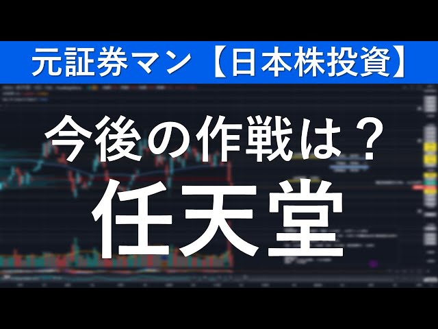 任天堂（7974）今後の作戦は？　元証券マン【日本株投資】 #日本株 #日本株投資