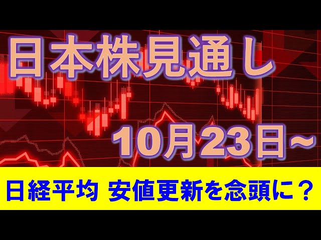  日本株見通し 10月23日～ 日経平均は安値更新を念頭に、引き続き売りポジションを中心に考える。