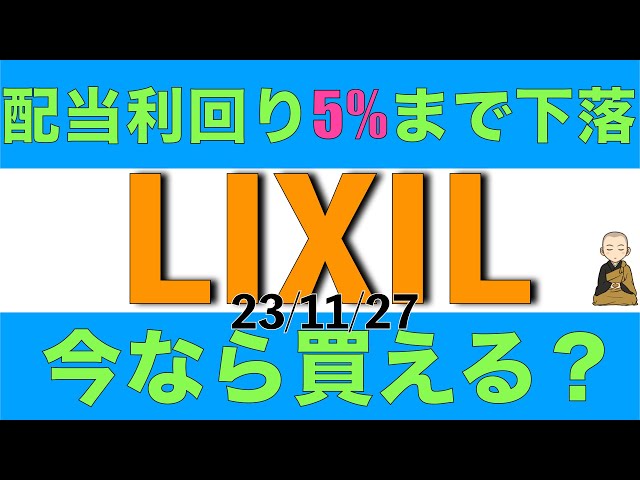 LIXILは配当利回り5%以上まで株価が下落しているけど今なら買えるのか解説します