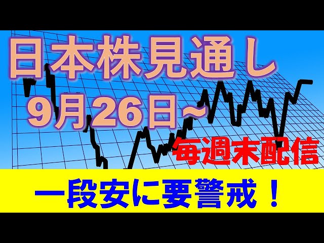 日本株見通し 9月26日～ 一段安に警戒。ただし、売りポジションとるなら日経平均ではなくマザーズを？ #日本株 #日経平均