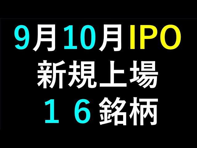あす上がる株　～最新の日本株での株式投資のお話です。初心者でも！　９月と１０月の新規上場IPO銘柄～