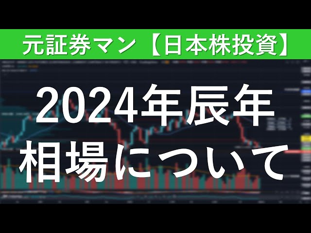 2024年（辰年）相場について　元証券マン【日本株投資】