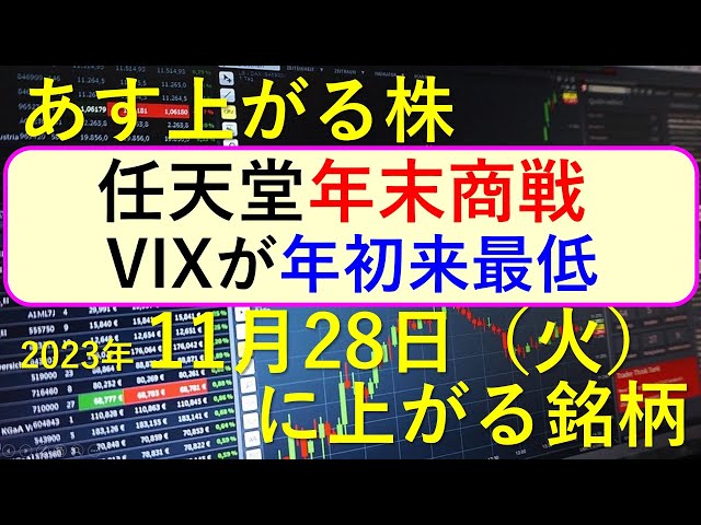 あす上がる株　2023年１１月２８日（火）に上がる銘柄　～最新の日本株での株式投資のお話です。任天堂と年末商戦、VIXが年初来最低値～