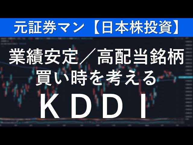 KDDI（9433）　元証券マン【日本株投資】