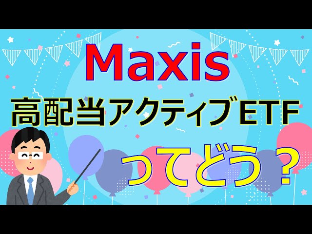 Maxis高配当日本株アクティブ上場投信って良い？【FIRE投資家が解説】