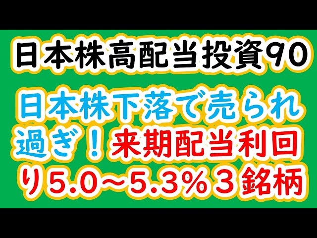 日本株高配当投資90  日本株下落で売られ過ぎ！来期配当利回り5 0～5 3％３銘柄 | 日本株,株式投資