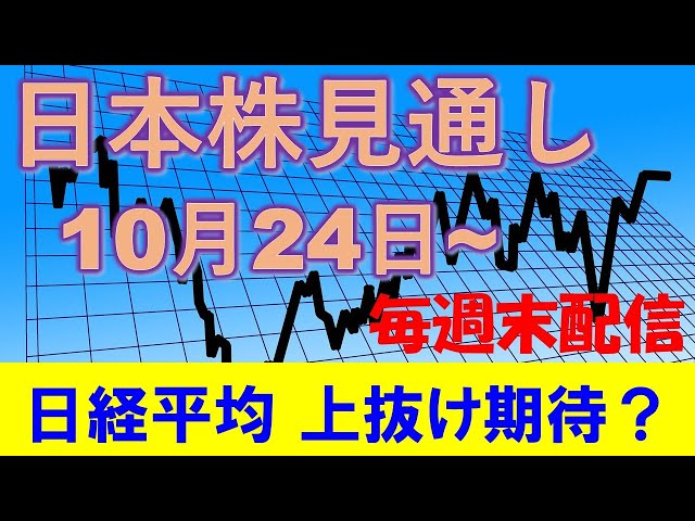 日本株見通し 10月24日～ 日経平均は上抜け期待？マザーズは方向感見定め中。。