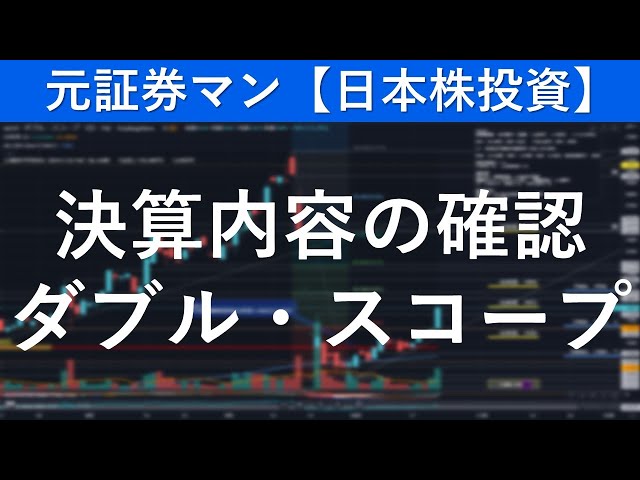 ダブル・スコープ（6619）決算内容の確認　元証券マン【日本株投資】