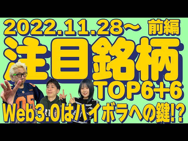 <span class="title">【株Tube380】2022年11月28日～の注目銘柄TOP6+6(前編)【毎週日曜更新】 <a href="https://stockjp.sumry.org/archives/tag/%e6%b3%a8%e7%9b%ae%e9%8a%98%e6%9f%84">#注目銘柄</a> <a href="https://stockjp.sumry.org/archives/tag/%e6%a0%aa%e5%bc%8f%e6%8a%95%e8%b3%87">#株式投資</a></span>