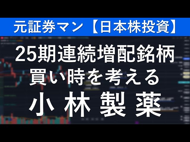 小林製薬（4967）　元証券マン【日本株投資】