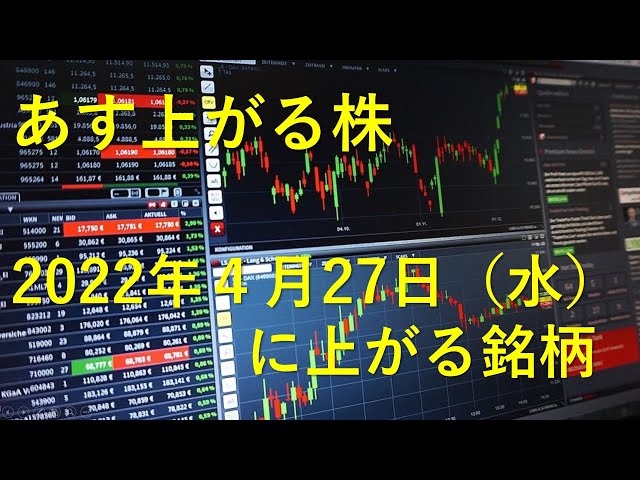 あす上がる株　2022年４月２７日（水）に上がる銘柄 #日本株 #日本株投資