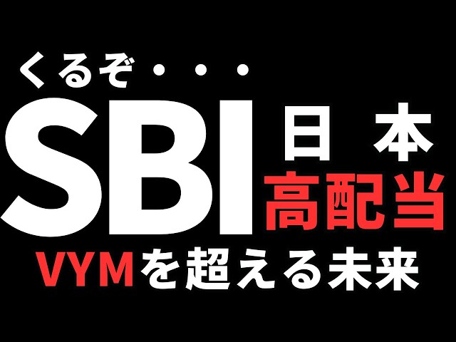 【VYMを超える未来】SBI日本高配当、最強投資信託への道。増配と高配当の最強銘柄を採用へ。新NISA成長投資枠の最適解なのか？ | 日本株,株式投資