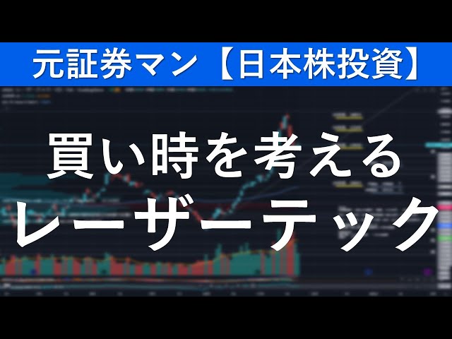 レーザーテック（6920）買い時を考える　元証券マン【日本株投資】