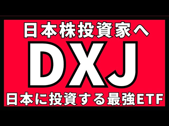 日本株投資家よ！このETFがすごいぞ！DXJ最強説。【円安&株高 最強コンボ】 | 日本株,株式投資