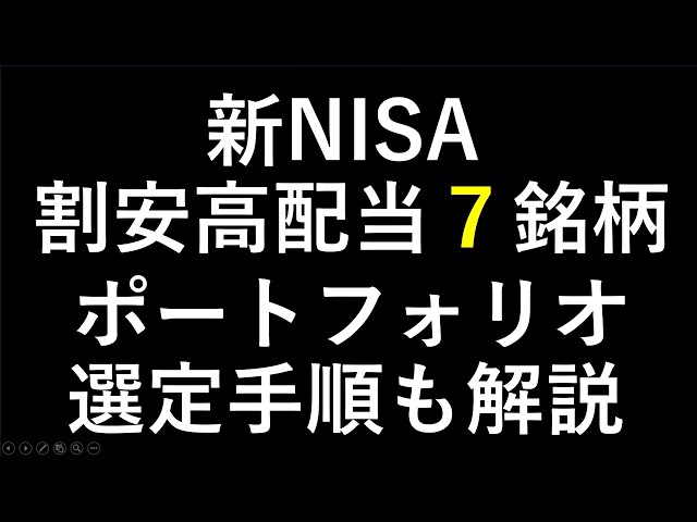 新NISAの割安高配当株７銘柄とポートフォリオ。新NISA向け最新情報と割安高配当株を株式投資の初心者でもわかりやすく解説します。～あす上がる株。最新の日本株での株式投資のお話です。～