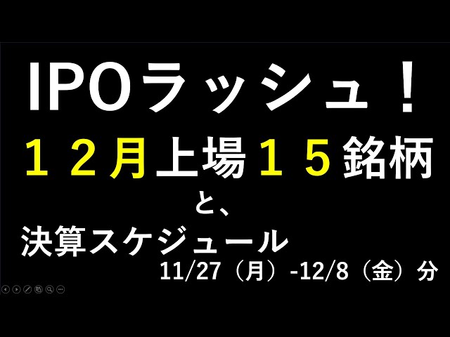 １２月IPO新規上場銘柄と決算スケジュール２週間分～最新の日本株での株式投資のお話です。あす上がる株～