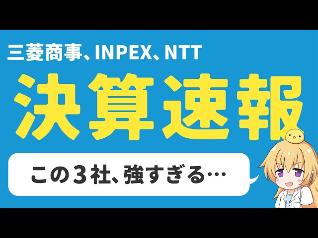 【日本株決算】三菱商事、INPEX、NTT　強すぎるだろ…【高配当】