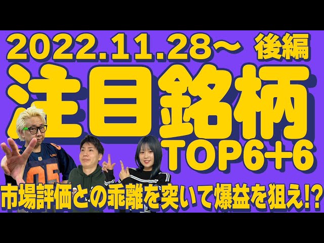 <span class="title">【株Tube381】2022年11月28日～の注目銘柄TOP6+6(後編)【毎週日曜更新】 <a href="https://stockjp.sumry.org/archives/tag/%e6%b3%a8%e7%9b%ae%e9%8a%98%e6%9f%84">#注目銘柄</a> <a href="https://stockjp.sumry.org/archives/tag/%e6%a0%aa%e5%bc%8f%e6%8a%95%e8%b3%87">#株式投資</a></span>