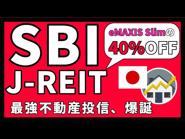 【SBIが本気すぎる！】SBI・J-REIT（分配）ファンド（年4回決算型）』（愛称：SBI日本シリーズ – J-REIT（分配））分散投資&高配当投資に不動産を狙え！ | 日本株,株式投資