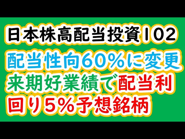日本株高配当投資102　配当性向60％に変更、来期好業績で配当利回り5％予想銘柄