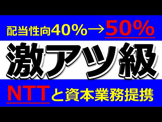激アツ級の材料ザクザク！配当性向40%→50%増やす株！NTTと資本業務提携する株！