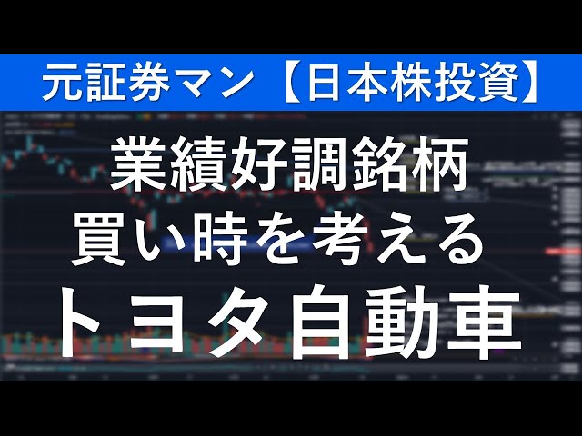 トヨタ自動車（7203）　元証券マン【日本株投資】