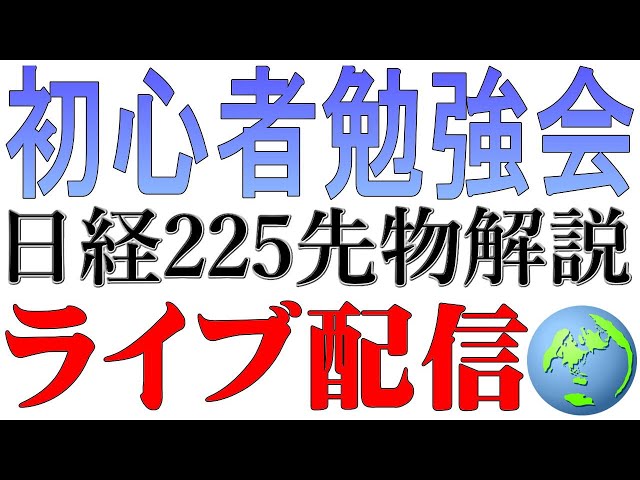 【環境認識・初心者専用】日経225先物：24時間チャートライブ配信　Environmental Recognition/For Beginners　Nikkei225Futures：24H Live