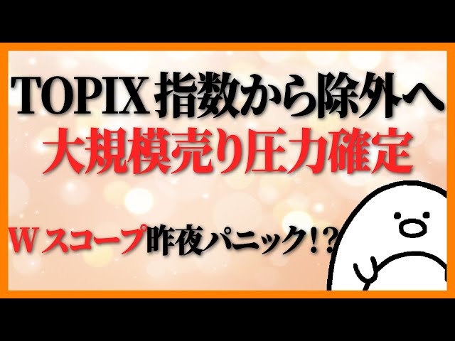 【TOPIX】除外銘柄多数発表！売り圧力が圧し掛かる！！＆昨夜、ダブルスコープ何があった！？解説します！ #日本株 #TOPIX
