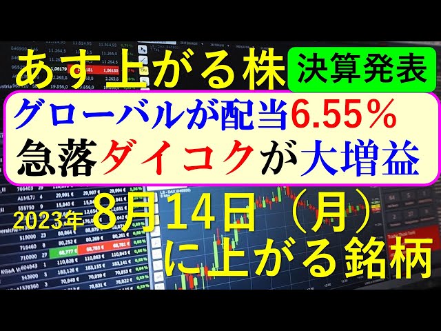 あす上がる株　2023年８月１４日（月）に上がる銘柄　～最新の日本株での株式投資のお話です。初心者でも！東京エレクトロン、リクルート、メルカリ、楽天の決算もお話しいたします。～